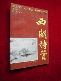 西湖诗赞（英文版）