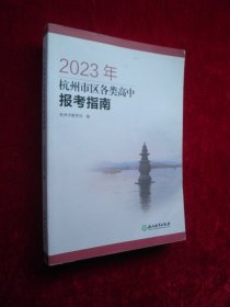 2023年杭州市区各类高中报考指南