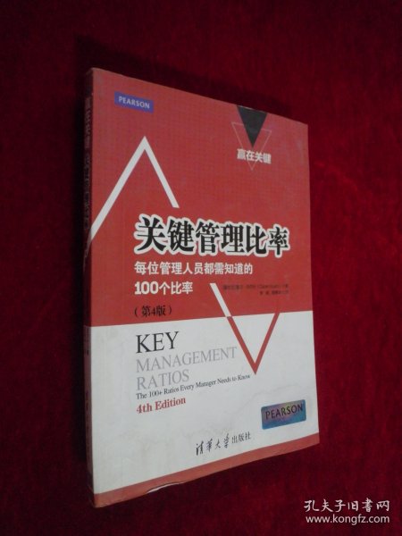 赢在关键·关键管理比率：每位管理人员都需知道的100个比率（第4版）