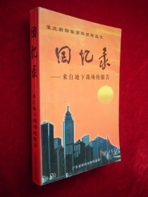 淮北新四军第四师老战士回忆录：来自地下战场的报告