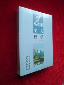 马克思主义哲学、中国特色社会主义理论【简明教材】
