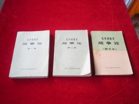 战争论 第一卷  第三卷（删节本） 3本合售