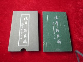 月照上人 《<法华>经变图》浅解