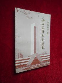 浙江医科大学校史（纪念建校八十周年）