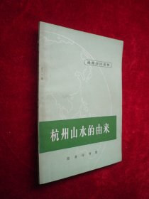 杭州山水的由来