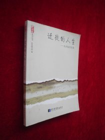 知青史料、文学：迁徙的人生——杭州知青往事