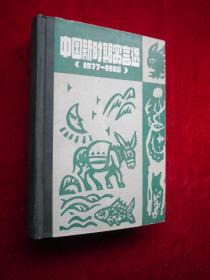 中国新时期寓言选（1977-1986）精装本