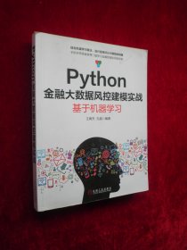 Python金融大数据风控建模实战：基于机器学习