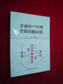 金融客户经理营销技能60招