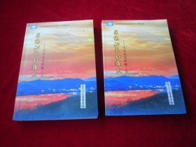 《杭州市新四军历史研究》系列丛书系列丛书—日岀江花红胜火 大洋老区新貌 建德篇，（上下）