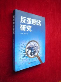 反垄断法研究