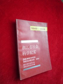 浙江省社会科学纪实（1949-1986）