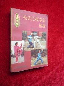 杨氏太极拳法精解