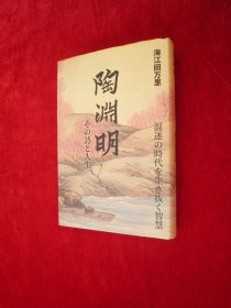 陶渊明 诗 人生
