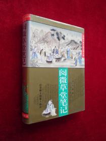 阅微草堂笔记：中国古典小说名著百部