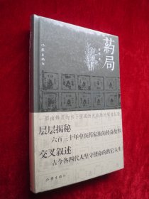 药局（接通历史血脉的辉煌长歌）原塑封全新