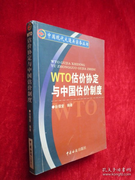 WTO估价协定与中国估价制度