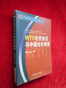WTO估价协定与中国估价制度