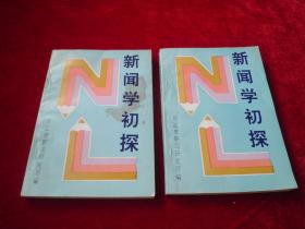 新闻学初探（上下）