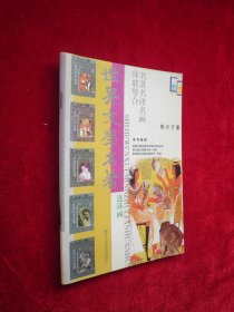 世界文学名著连环画推介手册