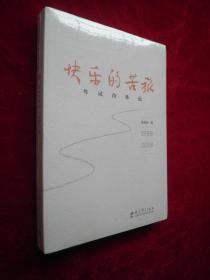 快乐的苦旅 考试改革论 （1989-2018）全新未开封