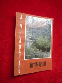 金华导游（浙江人民出版社赠阅）