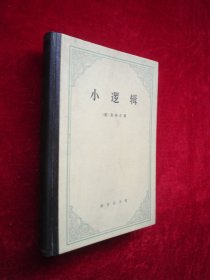 小逻辑（1982年 精装本）