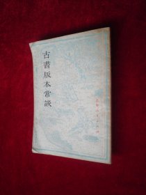 古书版本常谈