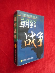 朝鲜战争（下）