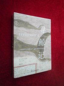 寻鲸记（全新未拆封）