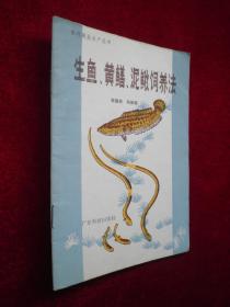 生鱼、黄鳝、泥鳅饲养法 `