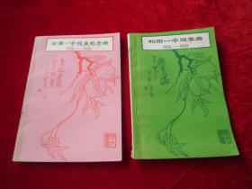 松阳一中校庆纪念册、松阳一中同学录 1926-1986.（2本合售）