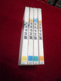 卡夫卡文集（1-4）（全四册）