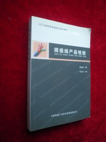 2013版电线电缆职业培训教材： 绕组线产品检验