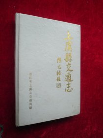 上虞县交通志