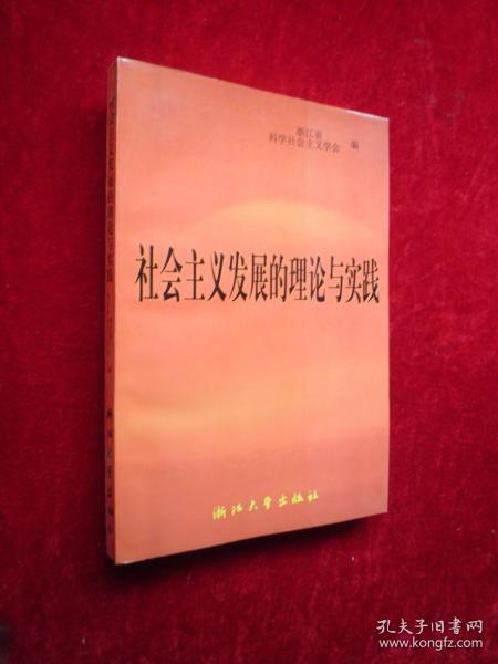 社会主义发展的理论与实践