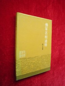 佛家名相通释（精装）