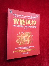 智能风控：评分卡建模原理 方法与风控策略构建