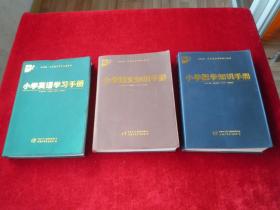 小学数学知识手册、小学语文知识手册、小学英语学习手册