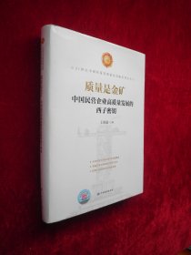 质量是金矿：中国民营企业高质量发展的西子密钥