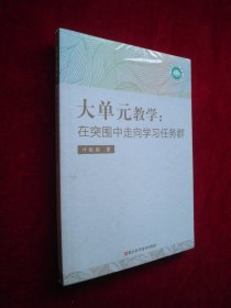 大单元教学 在突围中走向学习任务群（全新塑封）