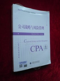 公司战略与风险管理（2023注会教材）未拆封
