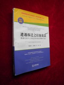 遭遇拆迁之以案说法：房屋征收与土地征用补偿全程操作指引