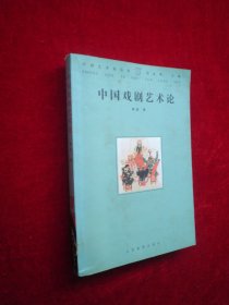 中国戏剧艺术论