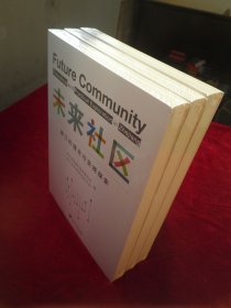 面向未来：浙江社区治理的创新（全新未拆封）
