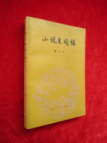 小说见闻录（浙江人民出版社样书、样张）