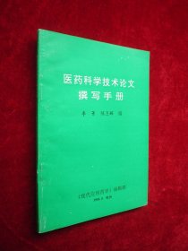 医药科学技术论文撰写手册
