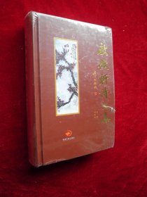 启微轩诗文集