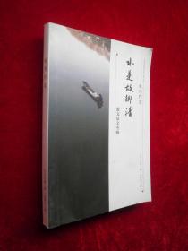 水是故乡清：散文征文专辑《杭州作家》2014年第1期,总第40期.