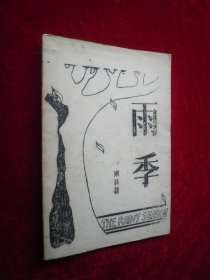 雨季 周佳清